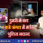 रात 1 बजे जंगल में मर्डर! डुमरी विधायक जयराम महतो करते रहे पुलिस का इंतजार 