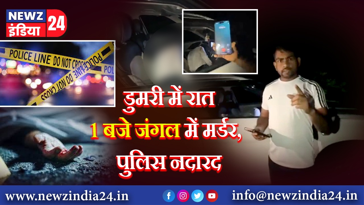 रात 1 बजे जंगल में मर्डर! डुमरी विधायक जयराम महतो करते रहे पुलिस का इंतजार 