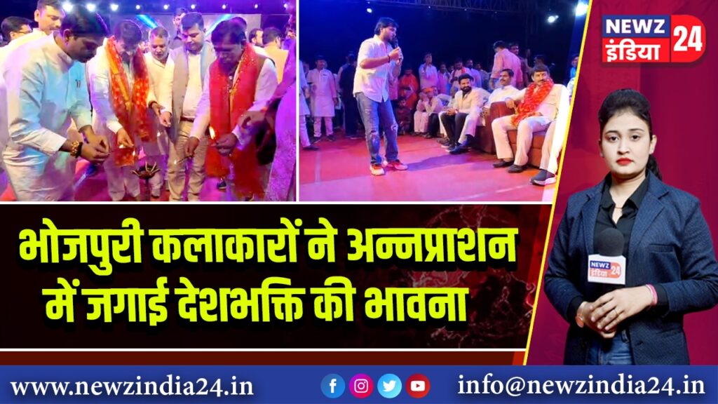 भोजपुरी कलाकारों ने अन्नप्राशन में जगाई देशभक्ति की भावना