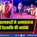 भोजपुरी कलाकारों ने अन्नप्राशन में जगाई देशभक्ति की भावना