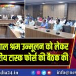 डीसी ने बाल श्रम उन्मूलन को लेकर जिला स्तरीय टास्क फोर्स की बैठक की