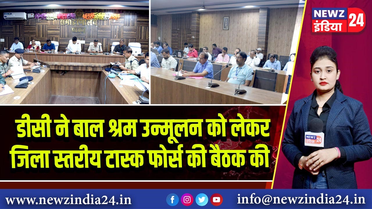 डीसी ने बाल श्रम उन्मूलन को लेकर जिला स्तरीय टास्क फोर्स की बैठक की