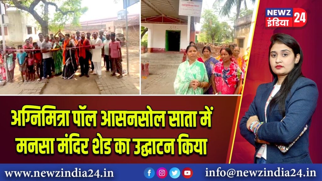अग्निमित्रा पॉल आसनसोल साता में मनसा मंदिर शेड का उद्घाटन किया