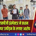 मैनपुरी: एसपीजी इंस्पेक्टर ने प्रधान और पुलिस पर उत्पीड़न के लगाए आरोप