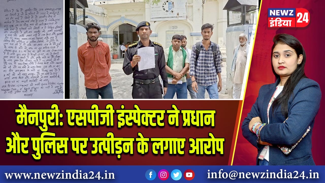 मैनपुरी: एसपीजी इंस्पेक्टर ने प्रधान और पुलिस पर उत्पीड़न के लगाए आरोप