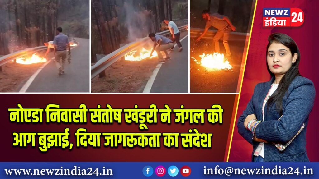 नोएडा निवासी संतोष खंडूरी ने जंगल की आग बुझाई, दिया जागरूकता का संदेश 