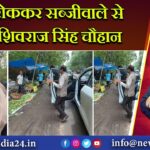 गाड़ी रोककर सब्जीवाले से मिले शिवराज सिंह चौहान | 