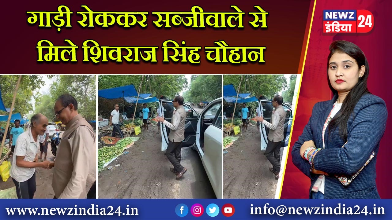गाड़ी रोककर सब्जीवाले से मिले शिवराज सिंह चौहान | 