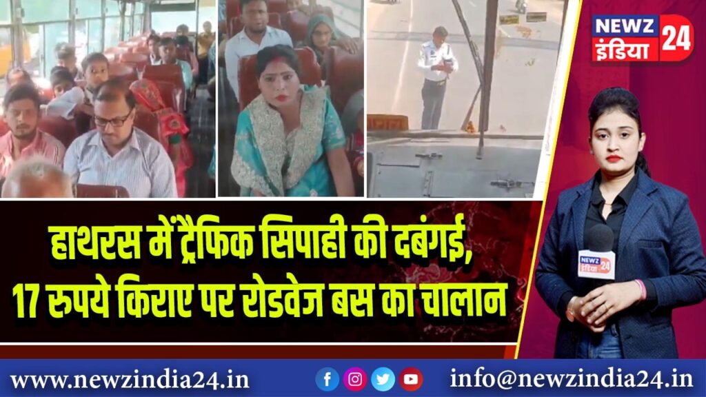 हाथरस में ट्रैफिक सिपाही की दबंगई, 17 रुपये किराए पर रोडवेज बस का चालान