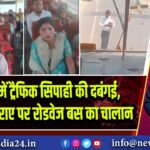 हाथरस में ट्रैफिक सिपाही की दबंगई, 17 रुपये किराए पर रोडवेज बस का चालान