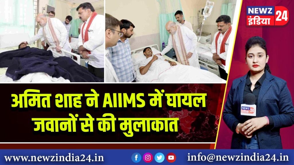 अमित शाह ने AIIMS में घायल जवानों से की मुलाकात | 