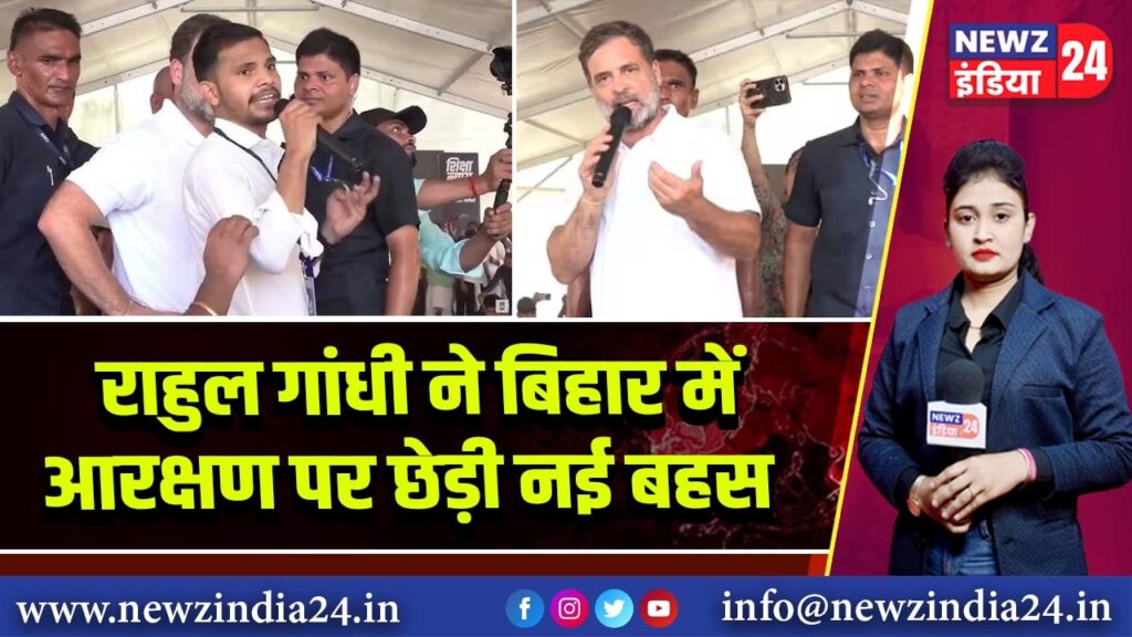 राहुल गांधी ने बिहार में आरक्षण पर छेड़ी नई बहस |