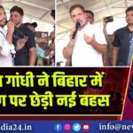राहुल गांधी ने बिहार में आरक्षण पर छेड़ी नई बहस |