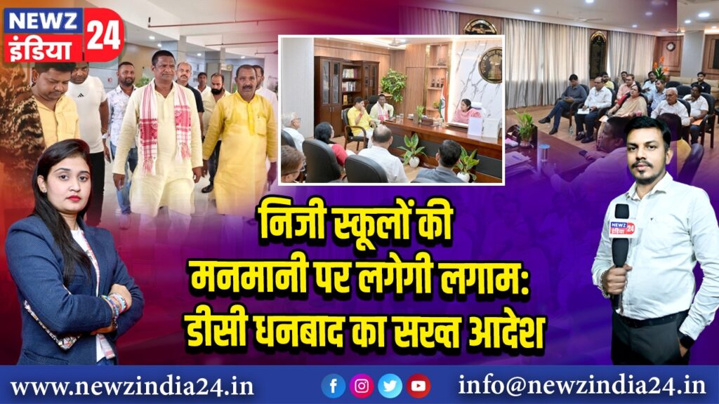 निजी स्कूलों की मनमानी पर लगेगी लगाम: डीसी धनबाद का सख्त आदेश | 