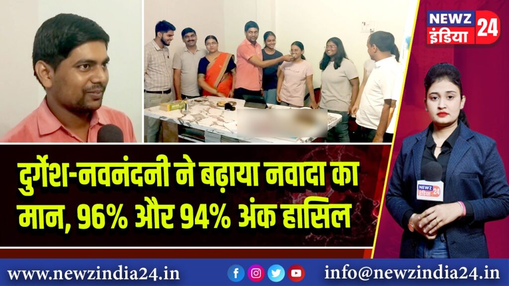 दुर्गेश-नवनंदनी ने बढ़ाया नवादा का मान, 96% और 94% अंक हासिल
