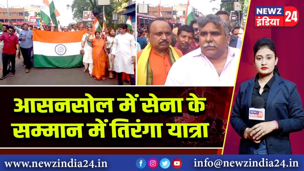 आसनसोल में सेना के सम्मान में तिरंगा यात्रा