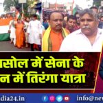 आसनसोल में सेना के सम्मान में तिरंगा यात्रा