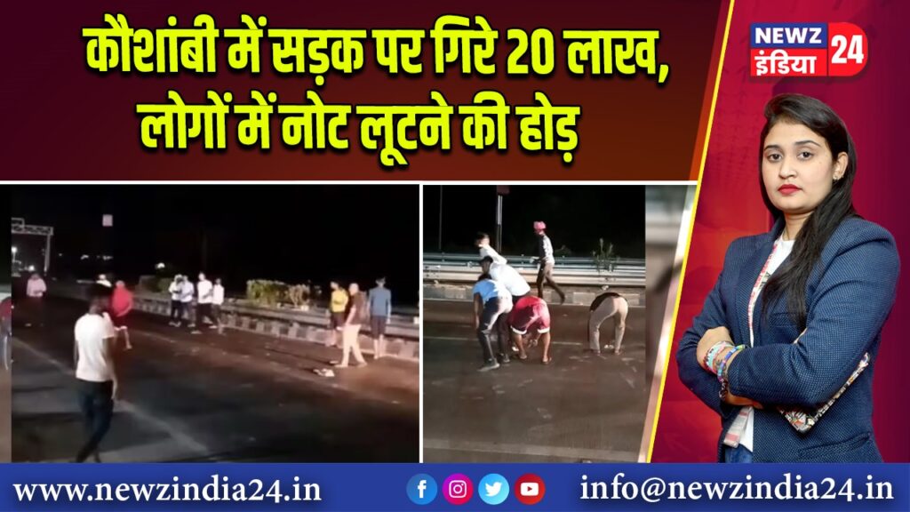 कौशांबी में सड़क पर गिरे 20 लाख, लोगों में नोट लूटने की होड़