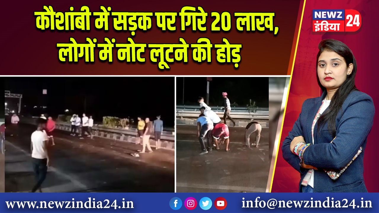 कौशांबी में सड़क पर गिरे 20 लाख, लोगों में नोट लूटने की होड़