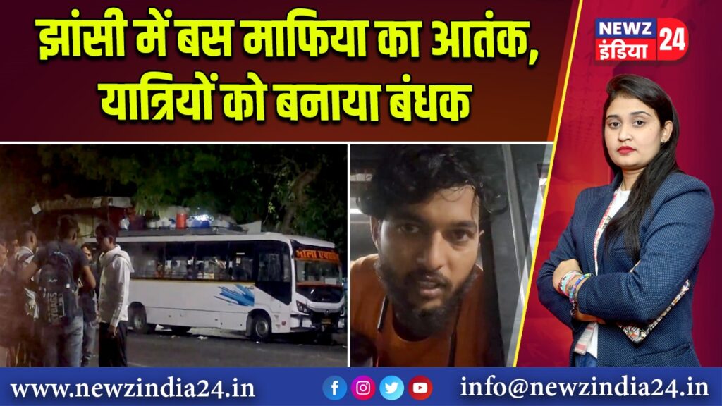 झांसी में बस माफिया का आतंक, यात्रियों को बनाया बंधक