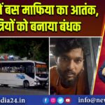 झांसी में बस माफिया का आतंक, यात्रियों को बनाया बंधक