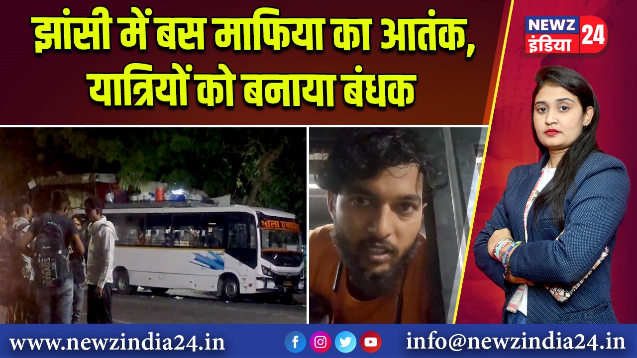 झांसी में बस माफिया का आतंक, यात्रियों को बनाया बंधक