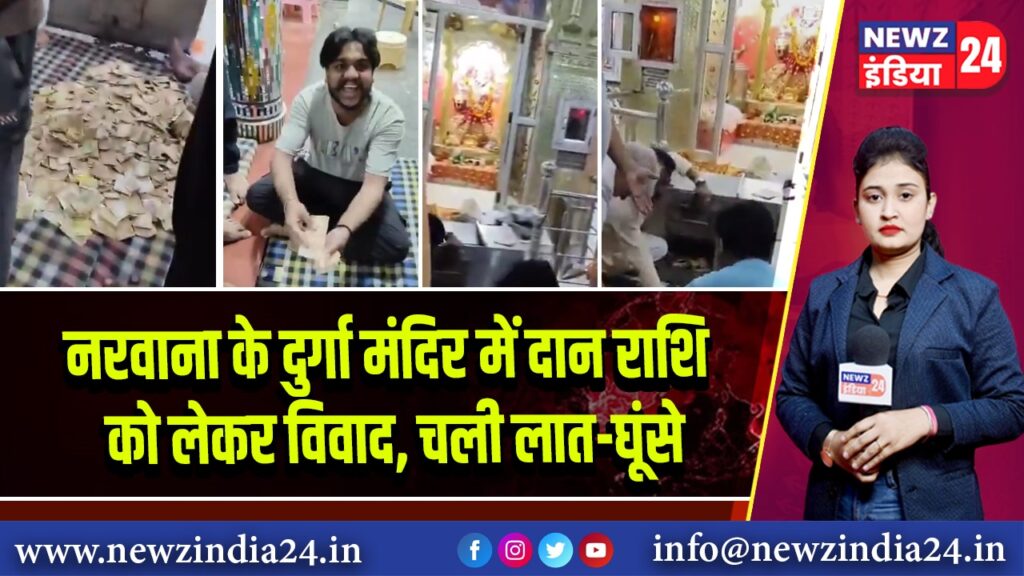 नरवाना के दुर्गा मंदिर में दान राशि को लेकर विवाद, चली लात-घूंसे