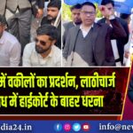 प्रयागराज में वकीलों का प्रदर्शन, लाठीचार्ज के विरोध में हाईकोर्ट के बाहर धरना 