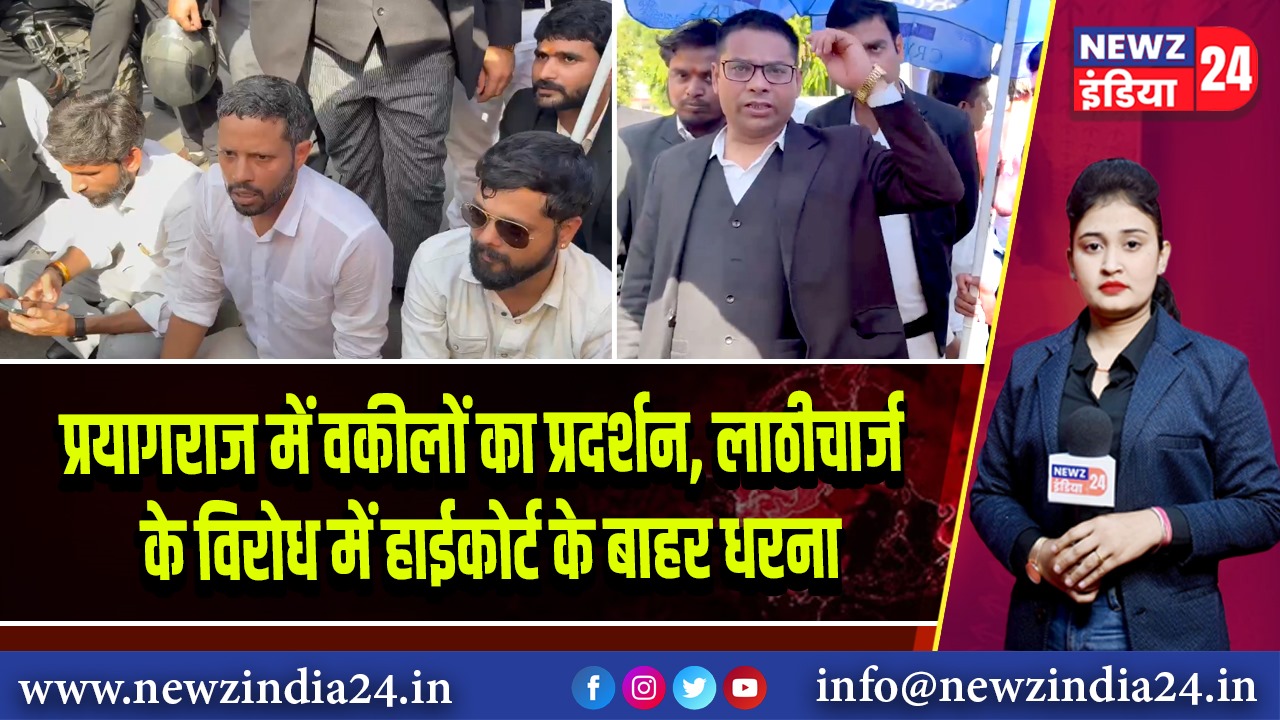 प्रयागराज में वकीलों का प्रदर्शन, लाठीचार्ज के विरोध में हाईकोर्ट के बाहर धरना 