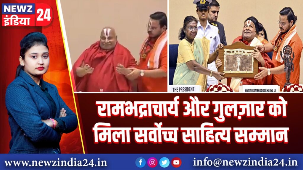 रामभद्राचार्य और गुलज़ार को मिला सर्वोच्च साहित्य सम्मान |