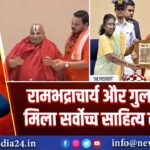 रामभद्राचार्य और गुलज़ार को मिला सर्वोच्च साहित्य सम्मान |