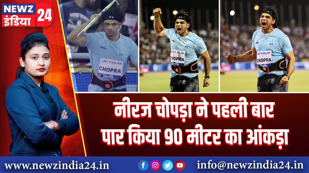 नीरज चोपड़ा ने पहली बार पार किया 90 मीटर का आंकड़ा 