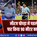 नीरज चोपड़ा ने पहली बार पार किया 90 मीटर का आंकड़ा 