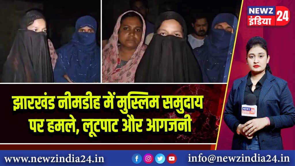झारखंड नीमडीह में मुस्लिम समुदाय पर हमले, लूटपाट और आगजनी | 