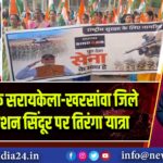 झारखंड के सरायकेला-खरसांवा जिले में ऑपरेशन सिंदूर पर तिरंगा यात्रा