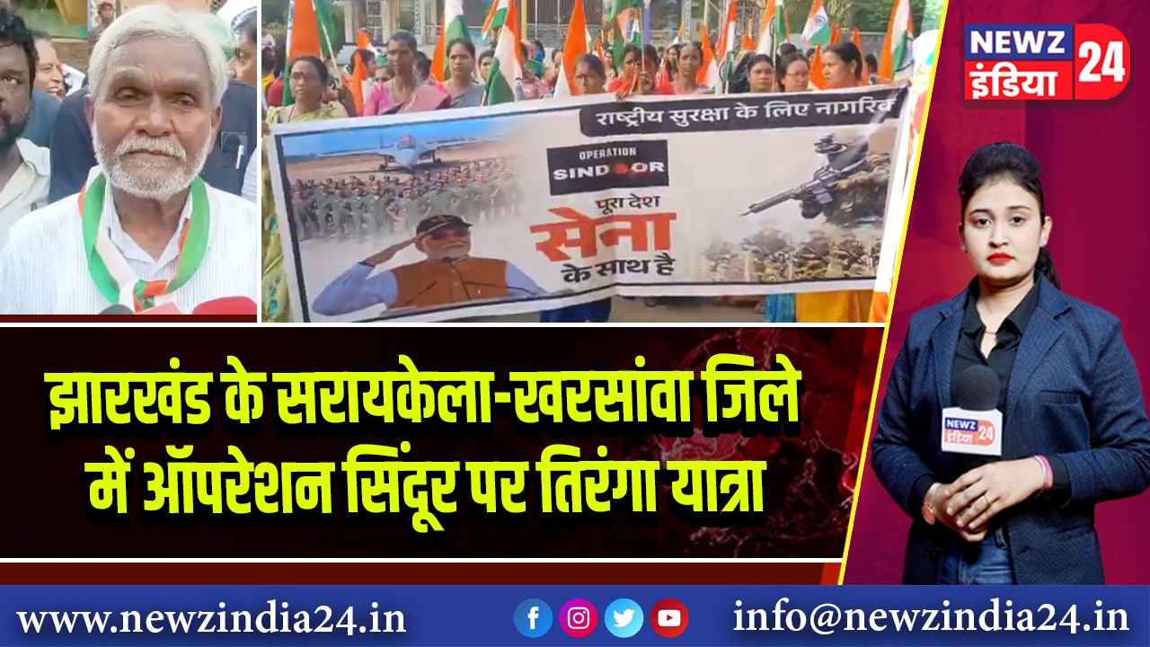 झारखंड के सरायकेला-खरसांवा जिले में ऑपरेशन सिंदूर पर तिरंगा यात्रा