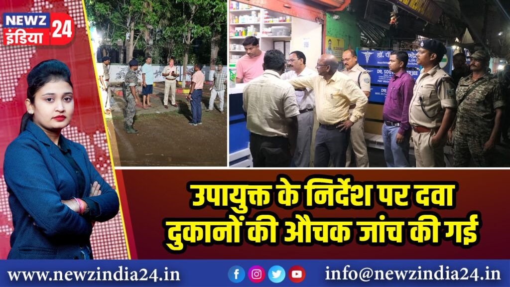 उपायुक्त के निर्देश पर दवा दुकानों की औचक जांच की गई