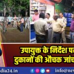 उपायुक्त के निर्देश पर दवा दुकानों की औचक जांच की गई