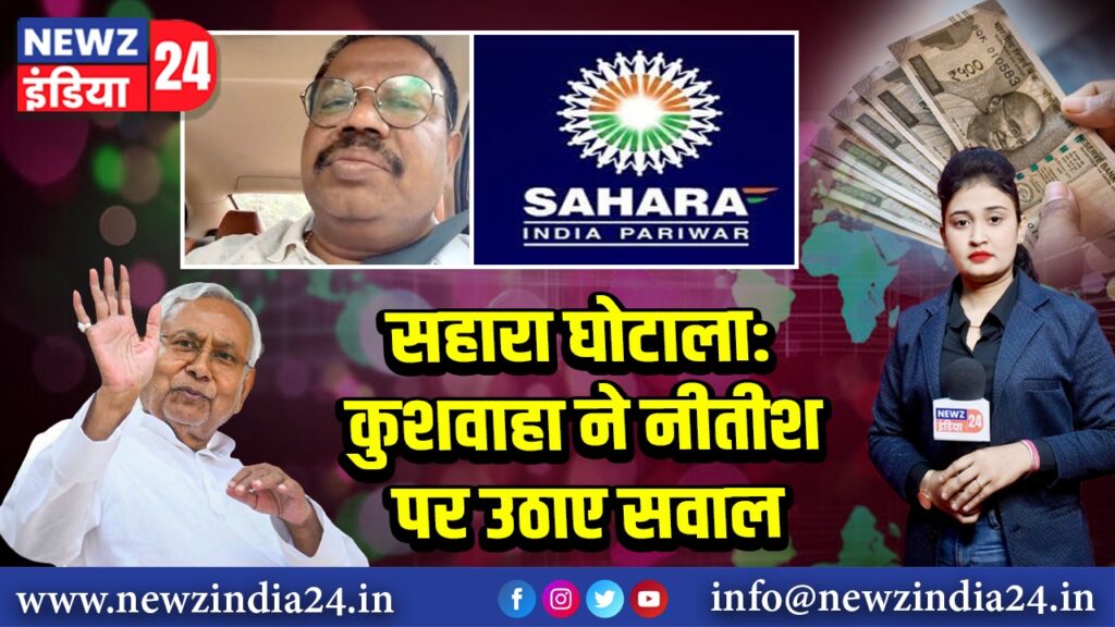 सहारा घोटाला: कुशवाहा ने नीतीश पर उठाए सवाल