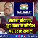 सहारा घोटाला: कुशवाहा ने नीतीश पर उठाए सवाल