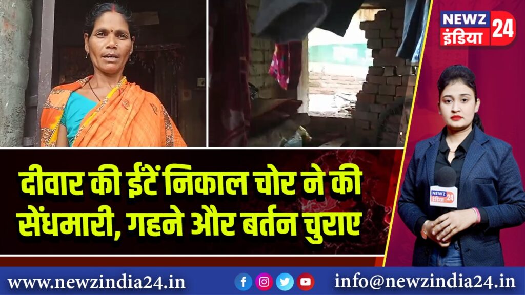 दीवार की ईंटें निकाल चोर ने की सेंधमारी, गहने और बर्तन चुराए | 