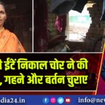 दीवार की ईंटें निकाल चोर ने की सेंधमारी, गहने और बर्तन चुराए | 