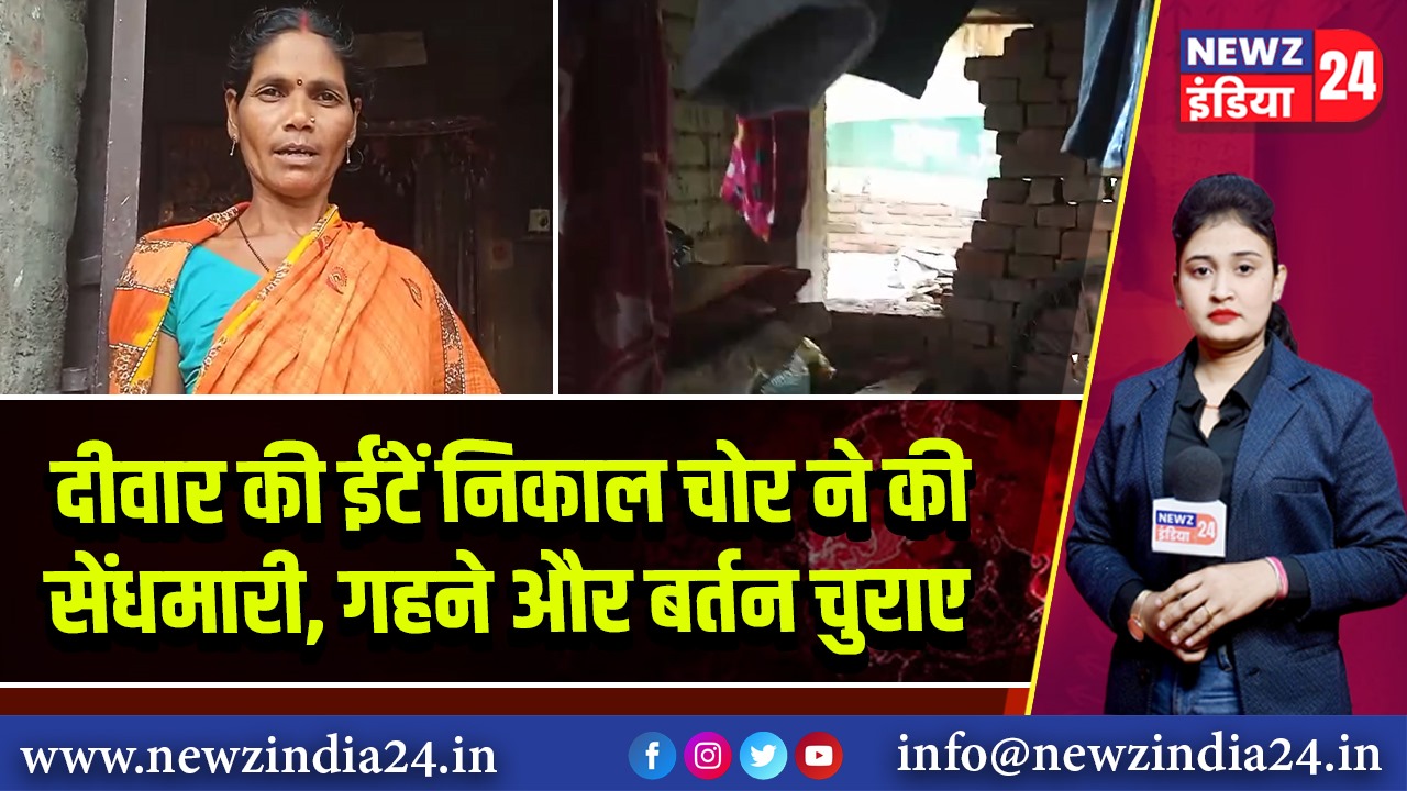 दीवार की ईंटें निकाल चोर ने की सेंधमारी, गहने और बर्तन चुराए | 