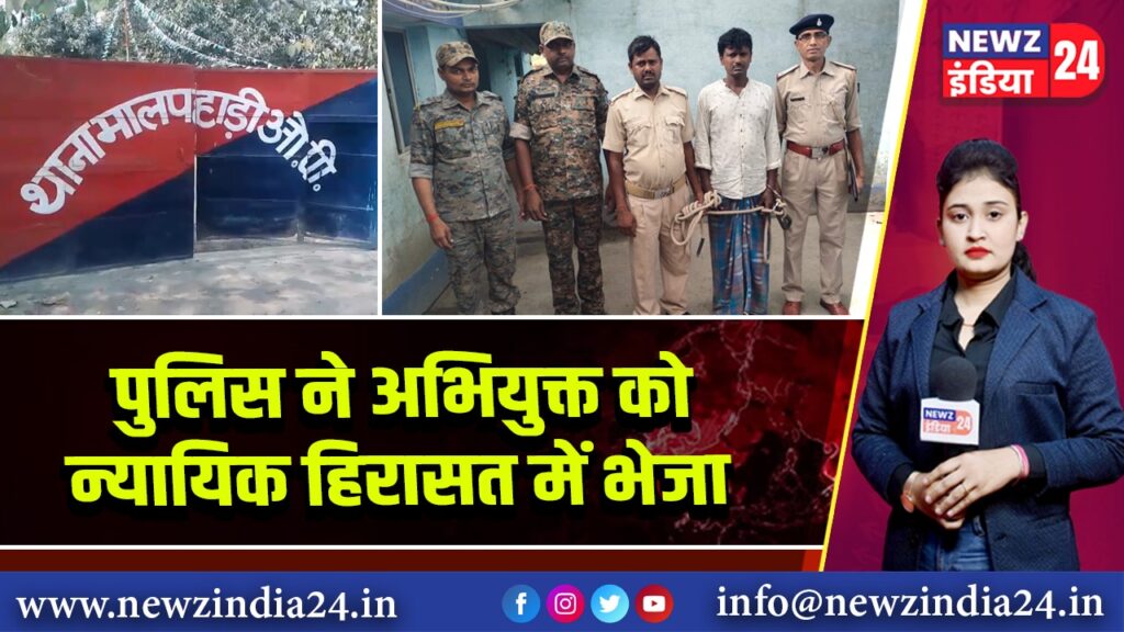 पुलिस ने अभियुक्त को न्यायिक हिरासत में भेजा 