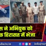 पुलिस ने अभियुक्त को न्यायिक हिरासत में भेजा 