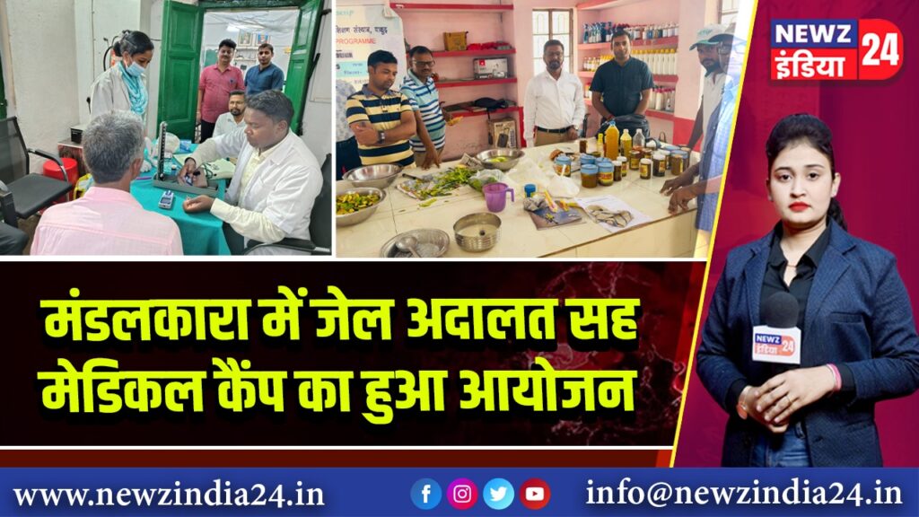 मंडलकारा में जेल अदालत सह मेडिकल कैंप का हुआ आयोजन