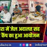मंडलकारा में जेल अदालत सह मेडिकल कैंप का हुआ आयोजन