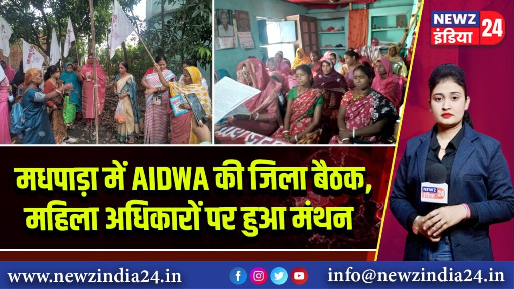 मधपाड़ा में AIDWA की जिला बैठक, महिला अधिकारों पर हुआ मंथन | 