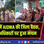 मधपाड़ा में AIDWA की जिला बैठक, महिला अधिकारों पर हुआ मंथन | 