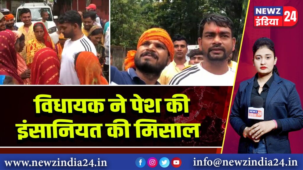 विधायक ने पेश की इंसानियत की मिसाल | 